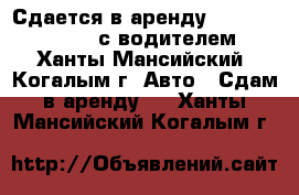 Сдается в аренду Mitsubishi L-200 с водителем - Ханты-Мансийский, Когалым г. Авто » Сдам в аренду   . Ханты-Мансийский,Когалым г.